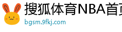 搜狐体育NBA首页